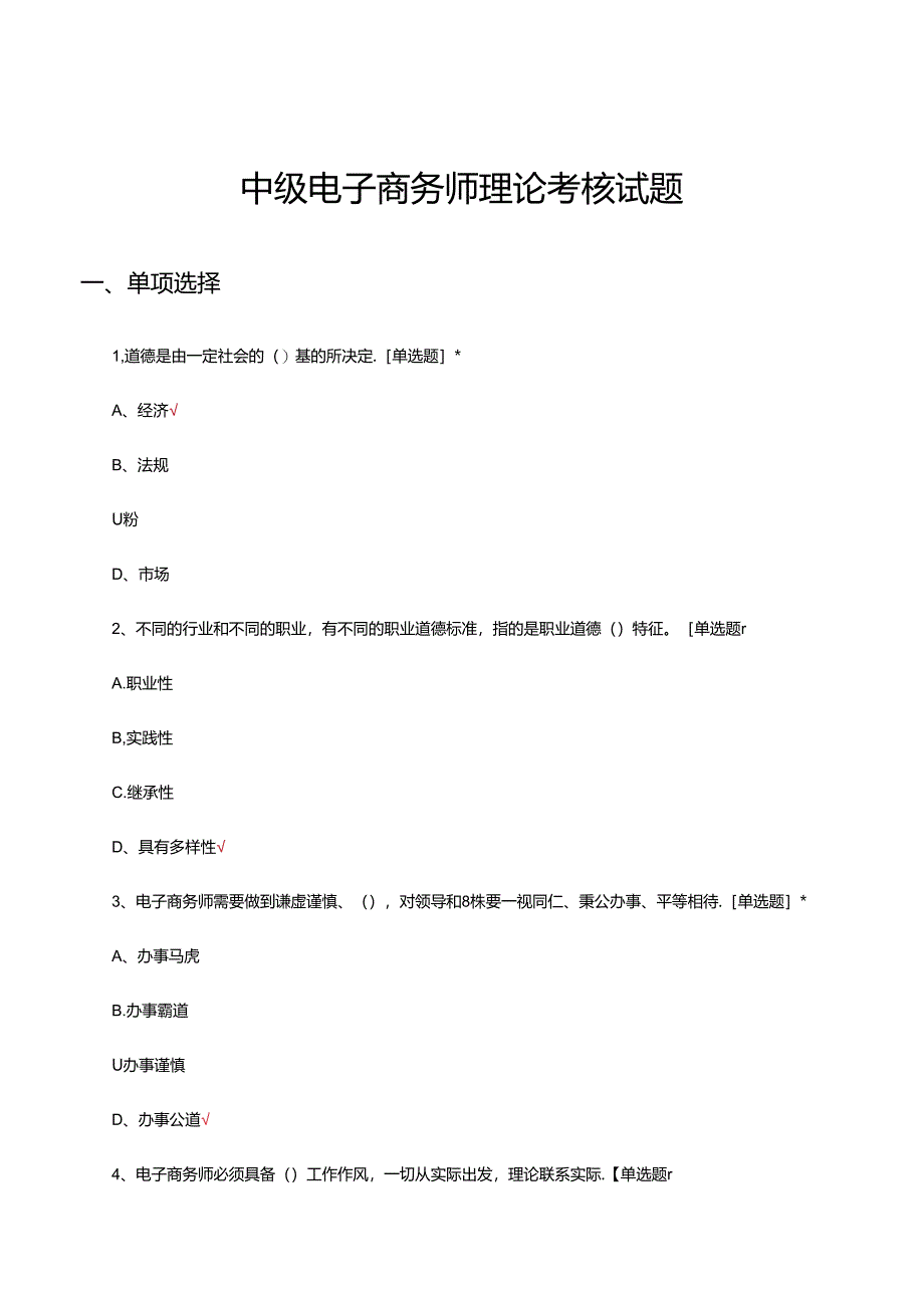 2024年中级电子商务师理论考核试题.docx_第1页