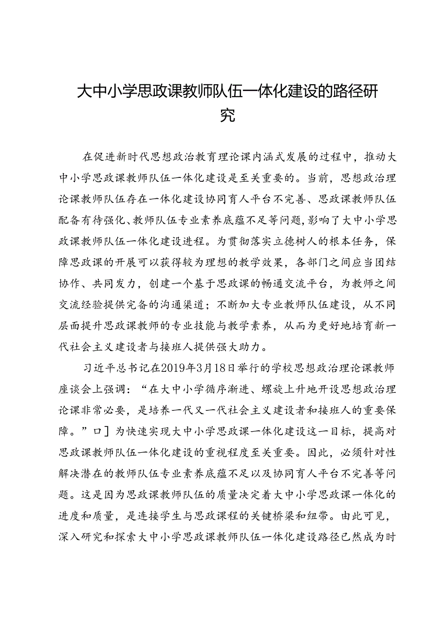 大中小学思政课教师队伍一体化建设的路径研究.docx_第1页