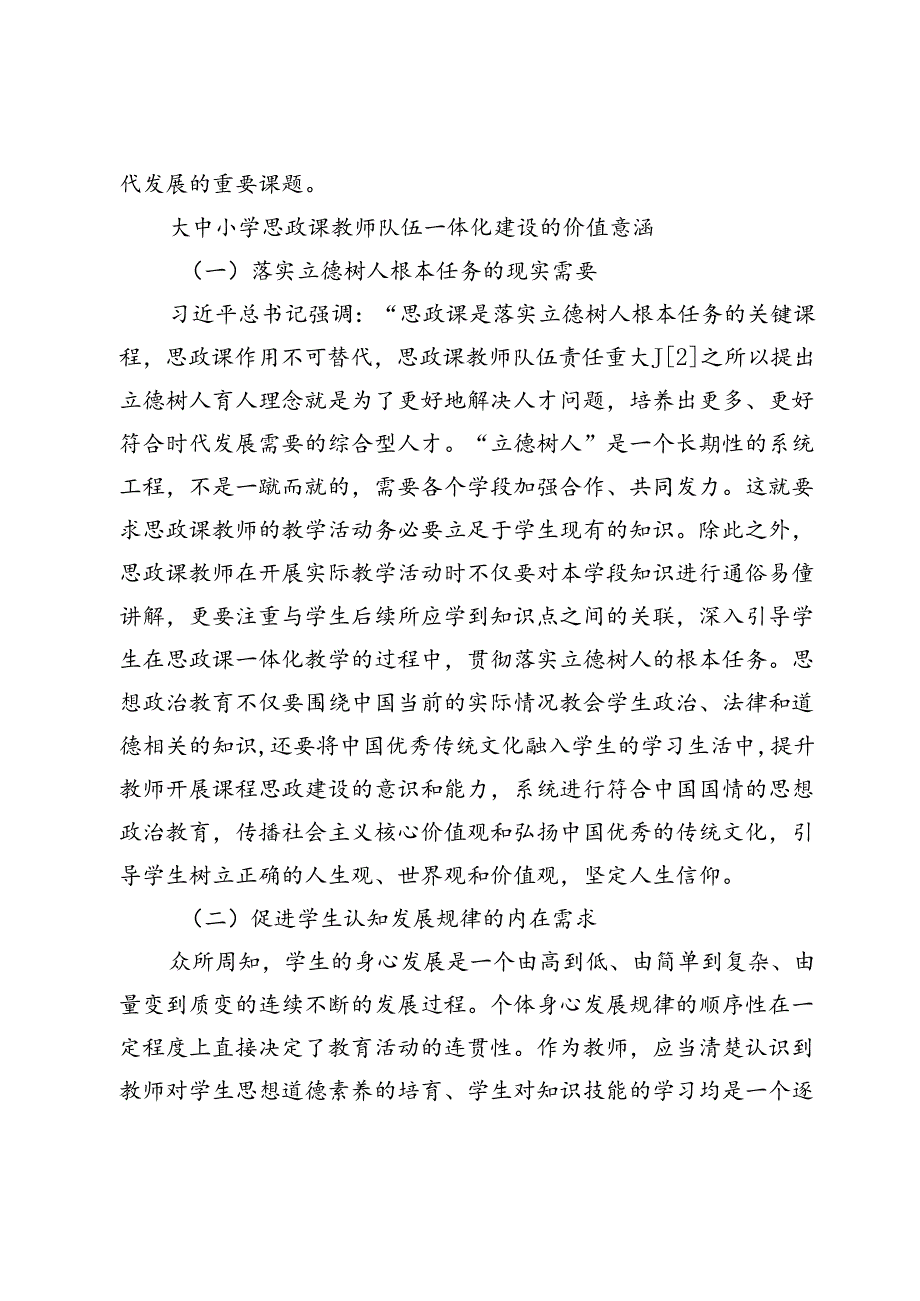 大中小学思政课教师队伍一体化建设的路径研究.docx_第2页