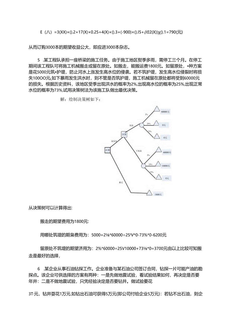 《预测与决策教程 第2版》 思考与练习题及答案 第9章 期望效用理论与展望理论、第10章 单目标决策分析、第11章 多目标决策.docx_第2页