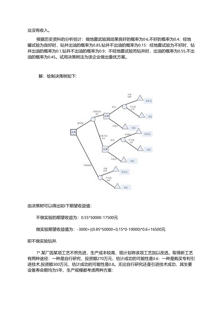 《预测与决策教程 第2版》 思考与练习题及答案 第9章 期望效用理论与展望理论、第10章 单目标决策分析、第11章 多目标决策.docx_第3页