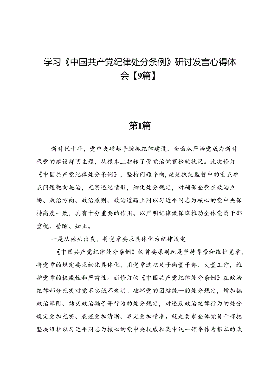 学习《中国共产党纪律处分条例》研讨发言心得体会【9篇】.docx_第1页