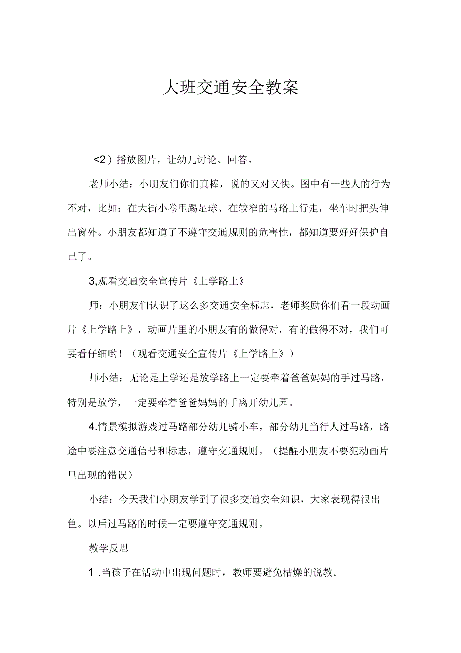 大班交通安全教案.docx_第1页