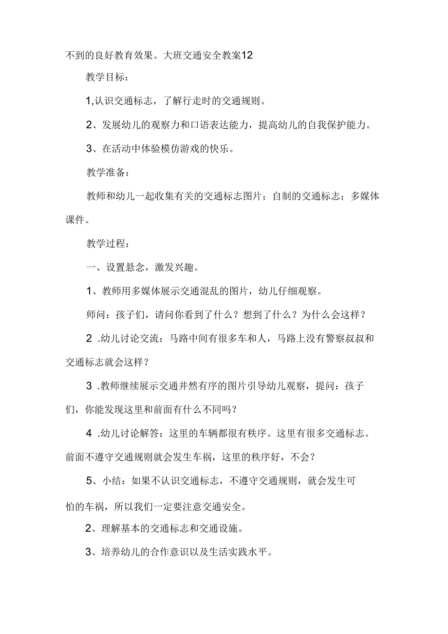 大班交通安全教案.docx_第2页