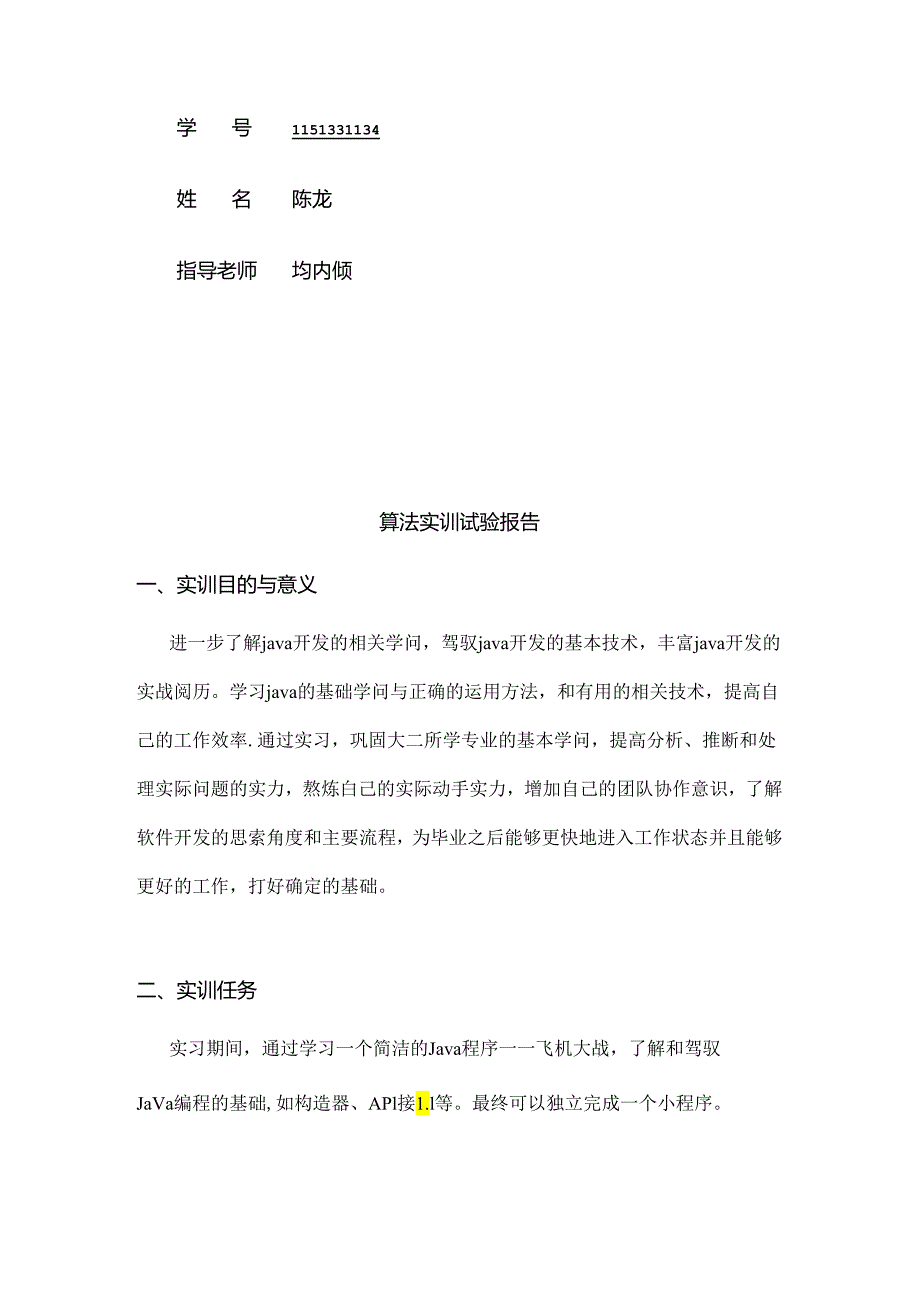 Java算法实训(飞机大战)实验报告.docx_第2页