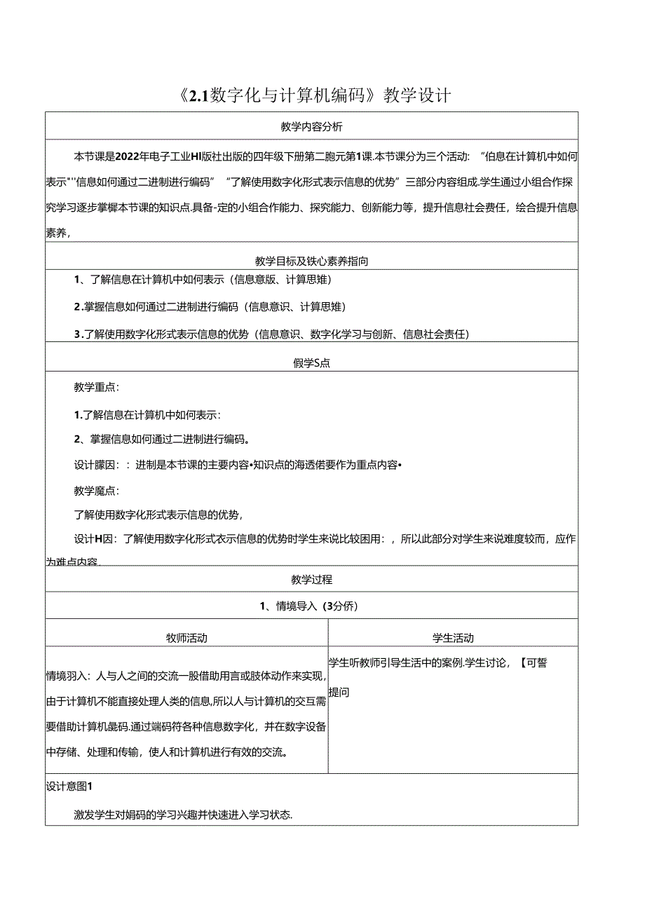 2.1数字化与计算机编码 教学设计 电子工业版信息科技第四册.docx_第1页