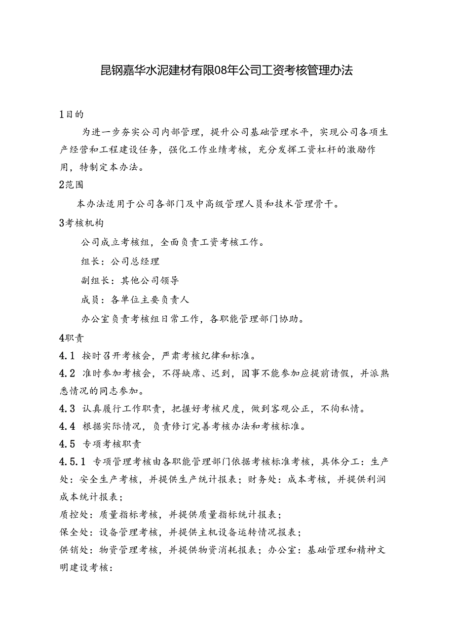 昆钢嘉华水泥建材有限08年公司工资考核管理办法.docx_第1页