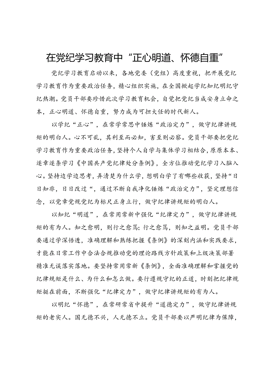 党纪学习教育研讨发言：在党纪学习教育中“正心明道、怀德自重”.docx_第1页