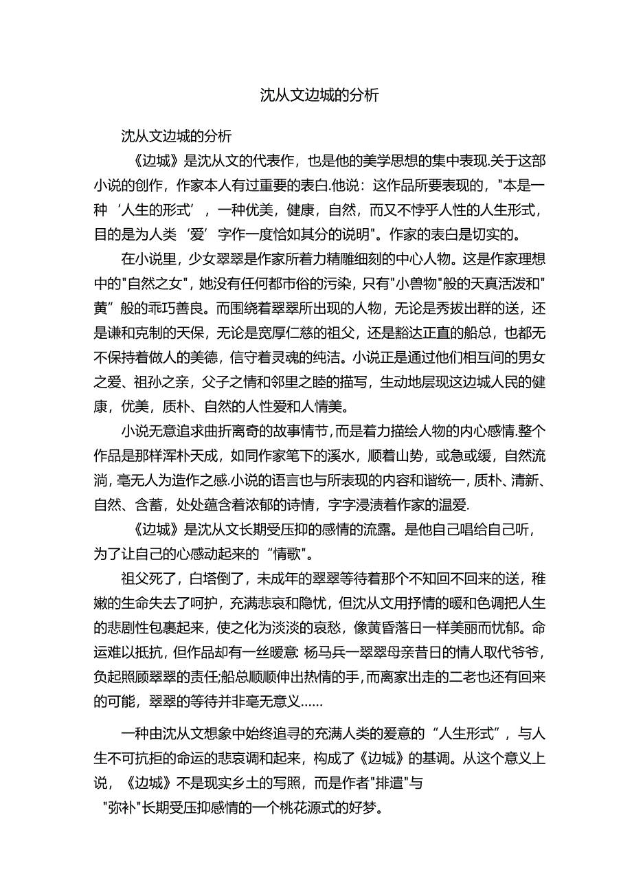 沈从文边城的分析.docx_第1页