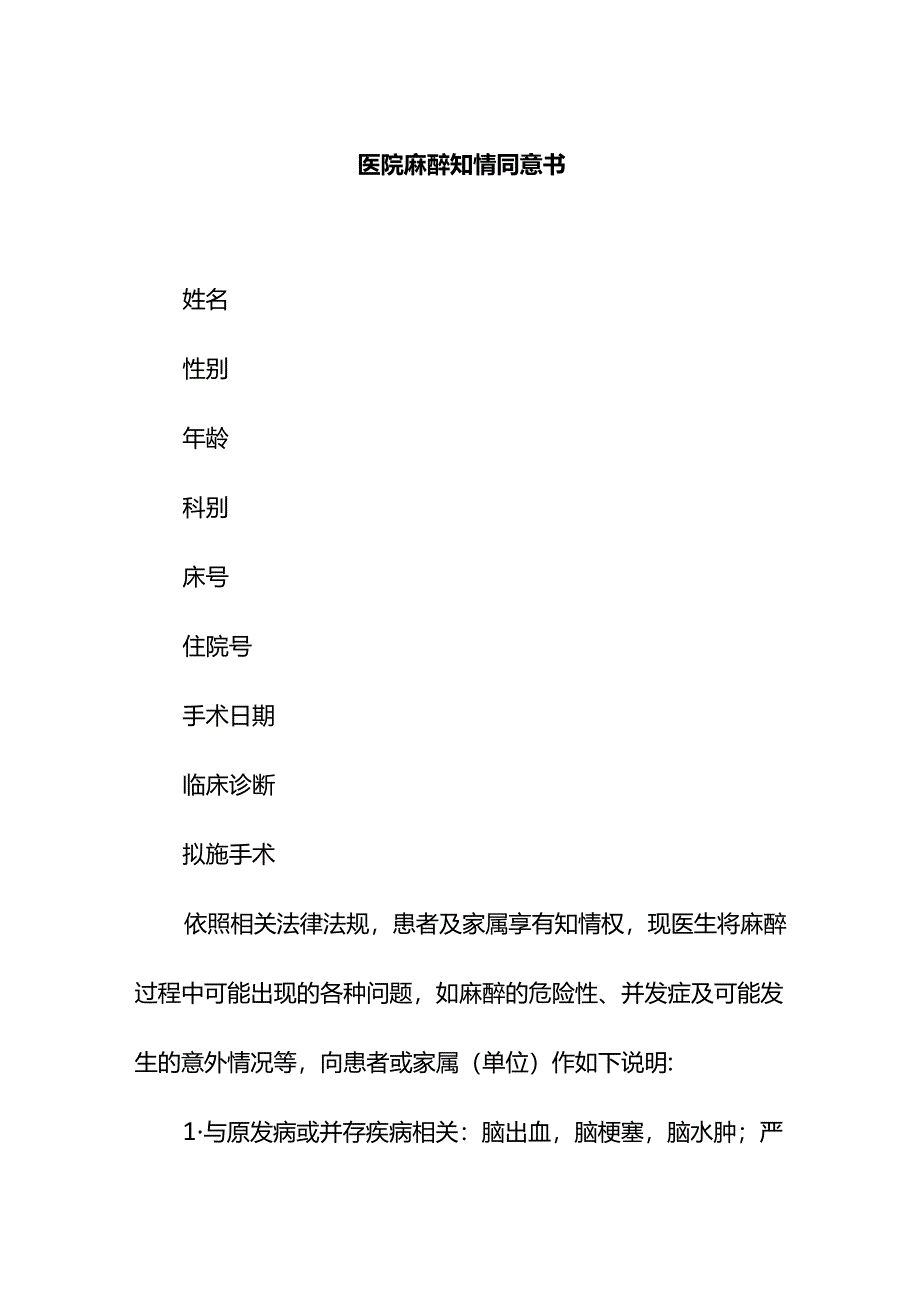 医疗机构医院麻醉知情同意书.docx_第1页