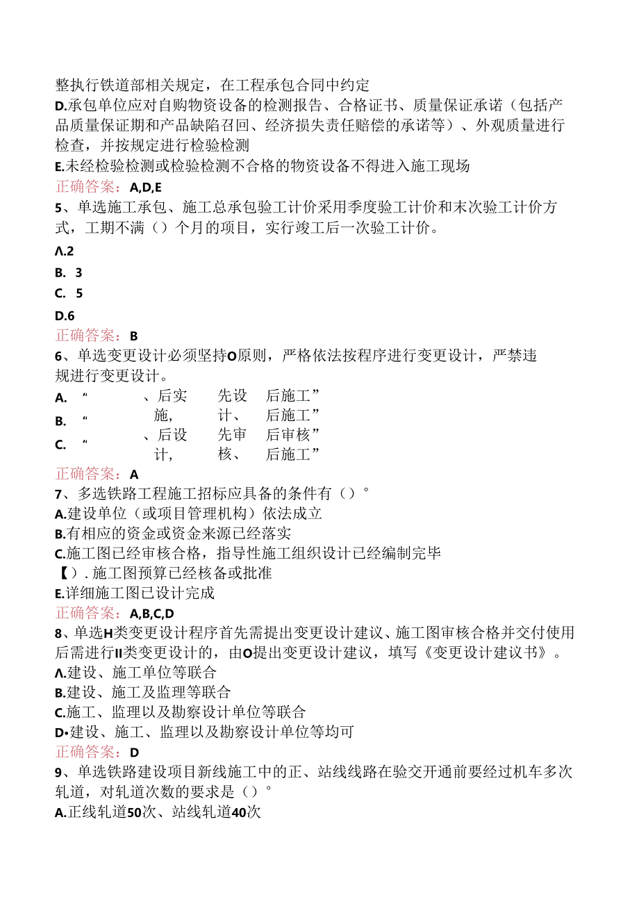 铁路工程：1C432000铁路建设管理相关规定试题及答案（题库版）.docx_第2页