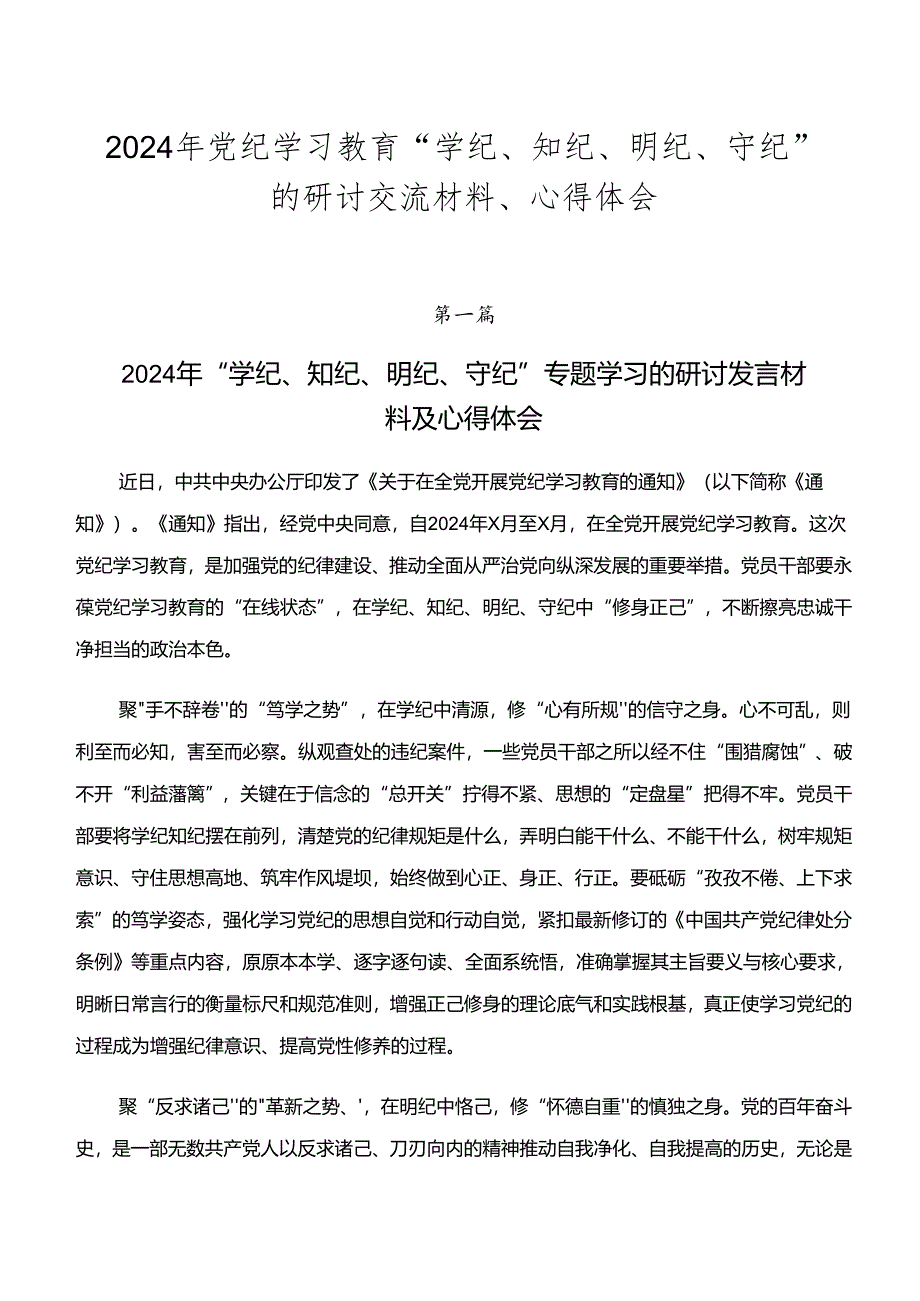 2024年党纪学习教育“学纪、知纪、明纪、守纪”的研讨交流材料、心得体会.docx_第1页