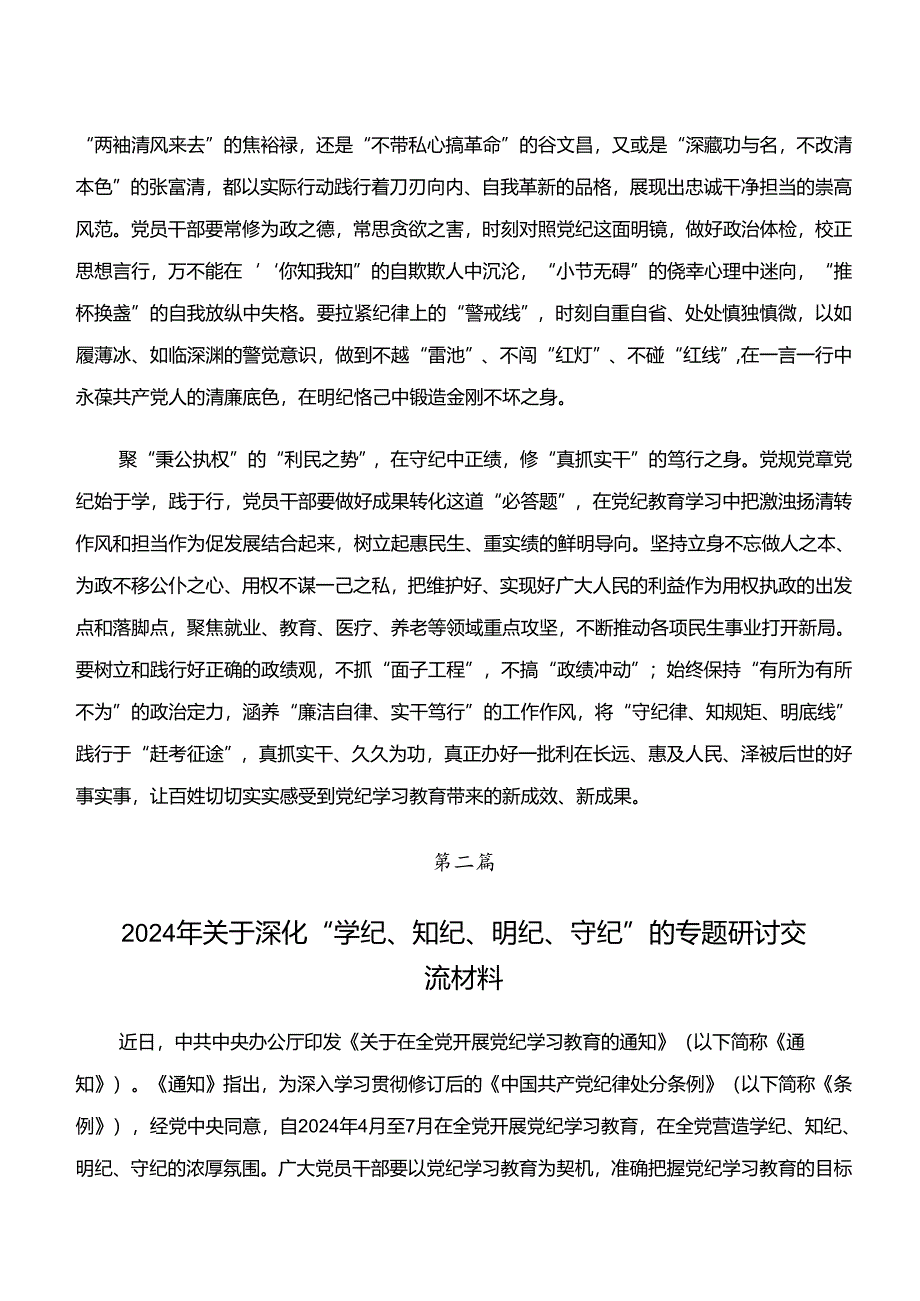 2024年党纪学习教育“学纪、知纪、明纪、守纪”的研讨交流材料、心得体会.docx_第2页