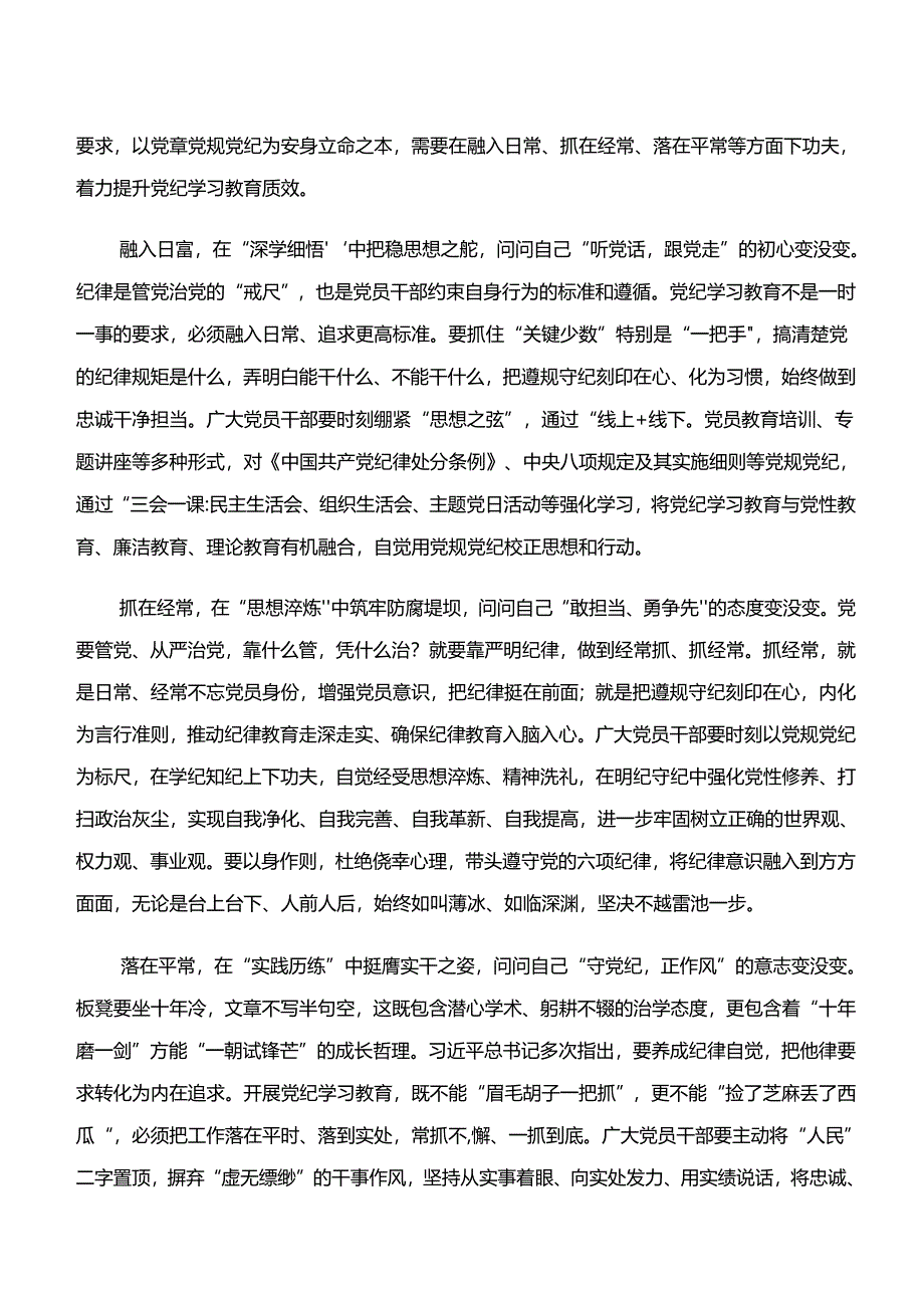 2024年党纪学习教育“学纪、知纪、明纪、守纪”的研讨交流材料、心得体会.docx_第3页