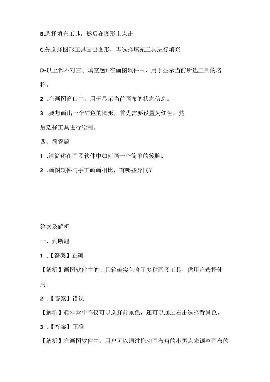 人教版（三起）（内蒙古出版）（2023）信息技术四年级上册《简简单单画幅画》课堂练习附课文知识点.docx_第2页