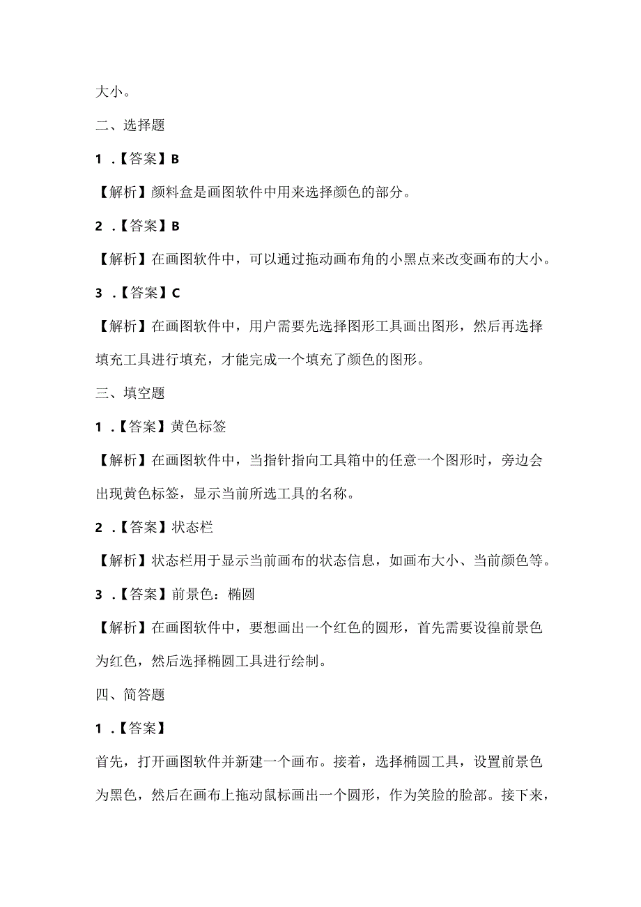 人教版（三起）（内蒙古出版）（2023）信息技术四年级上册《简简单单画幅画》课堂练习附课文知识点.docx_第3页