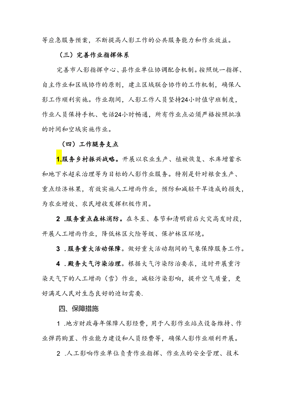 翼城县2023年人工影响天气工作计划.docx_第3页