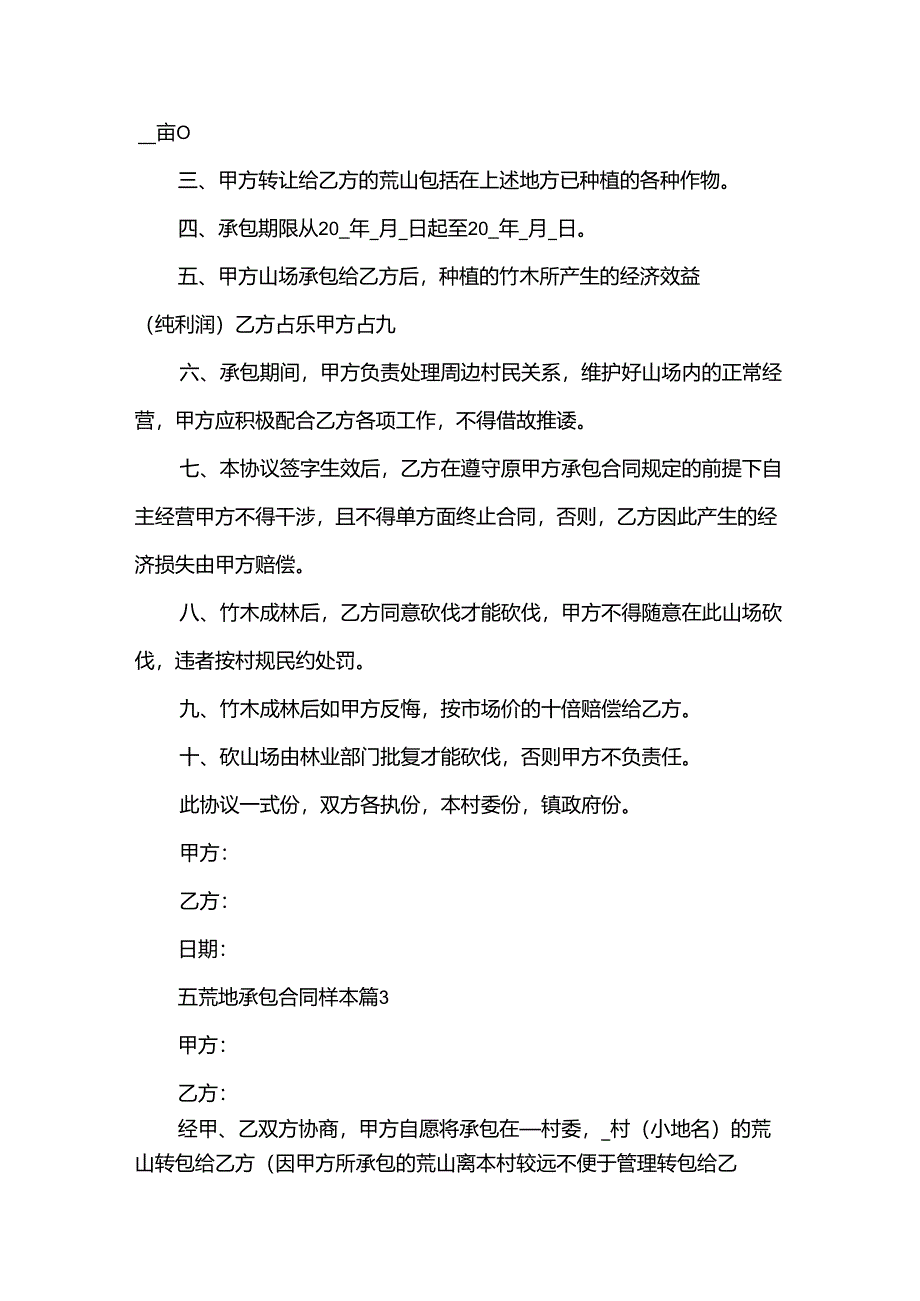 五荒地承包合同样本（34篇）.docx_第3页