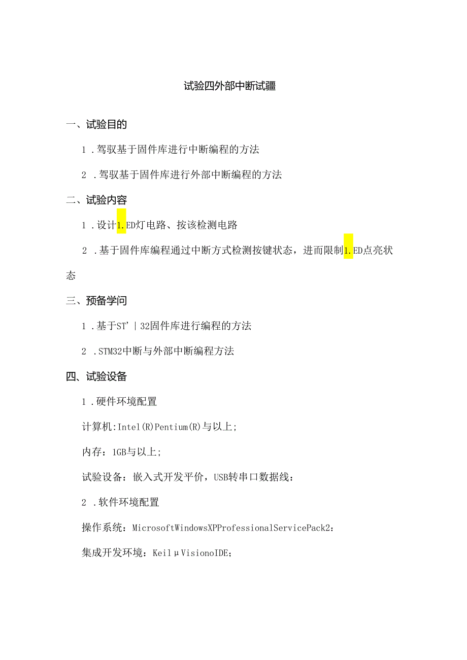 STM32嵌入式系统实验报告模板.docx_第3页