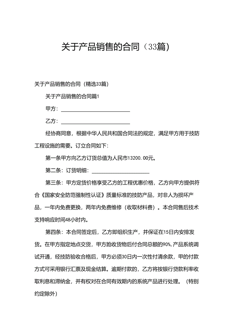 关于产品销售的合同（33篇）.docx_第1页