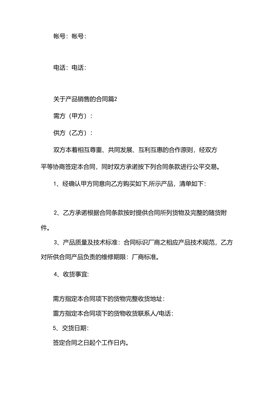 关于产品销售的合同（33篇）.docx_第3页