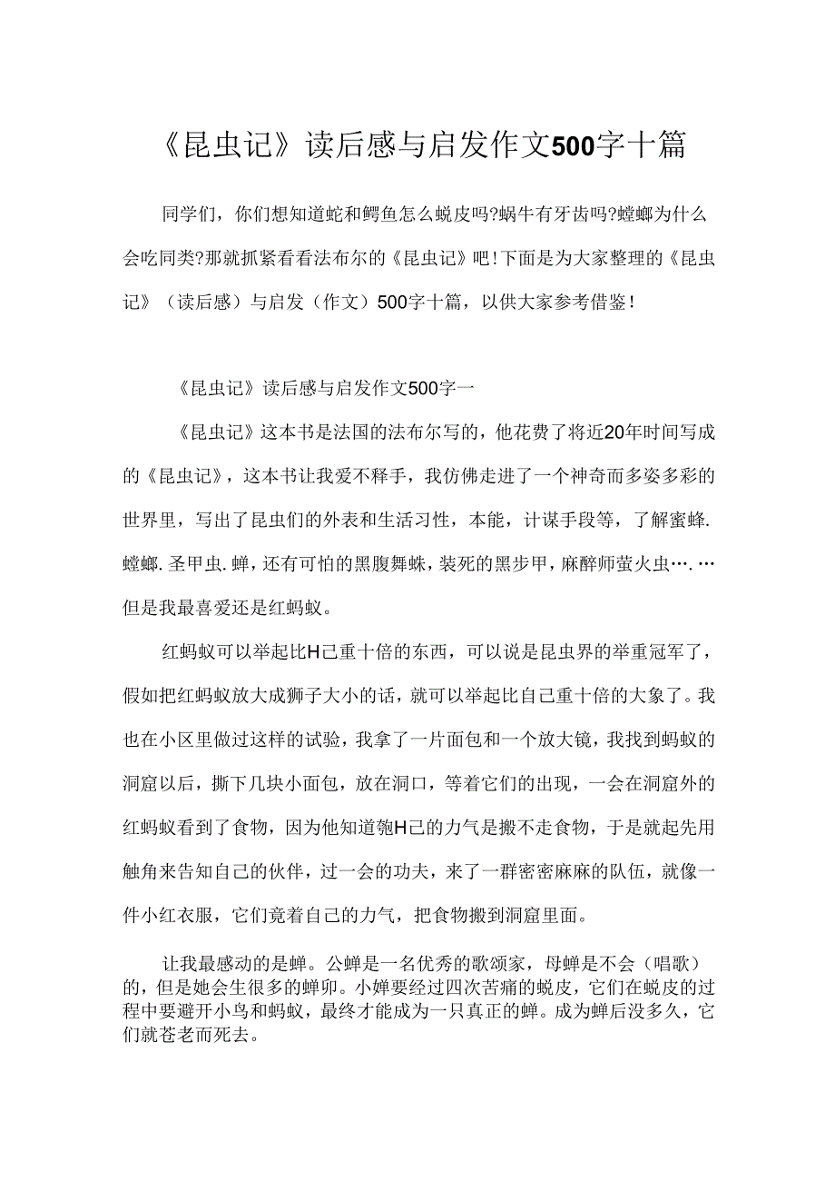 《昆虫记》读后感与启发作文500字十篇.docx_第1页