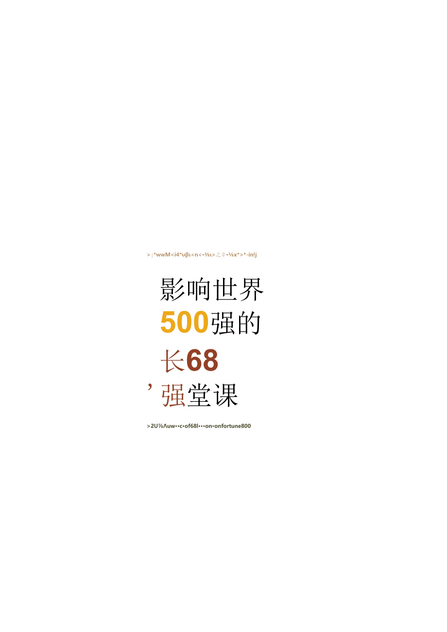 影响世界500强的68堂课-哈洛麦凯.docx_第1页