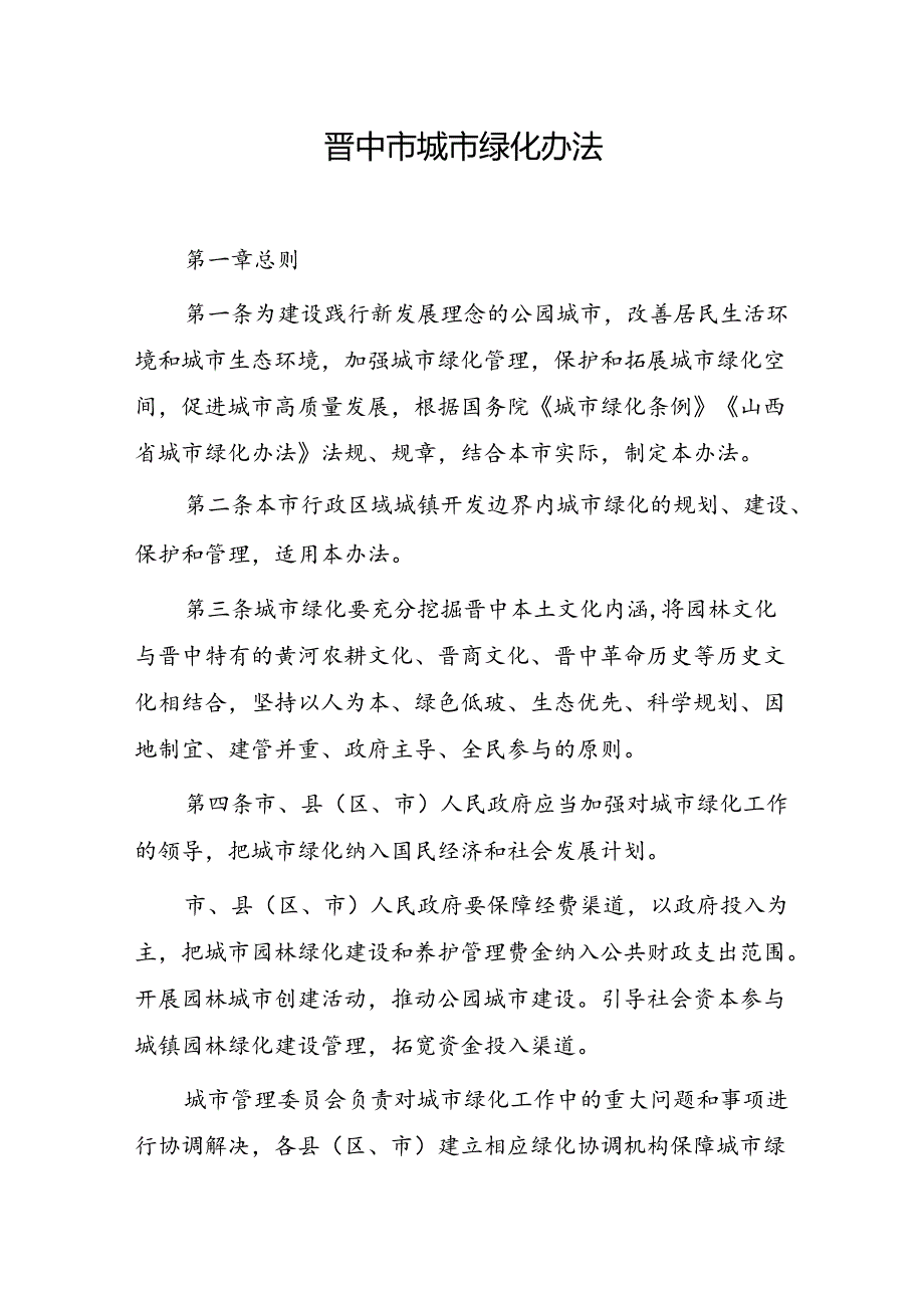 晋中市城市绿化办法（草案）.docx_第1页