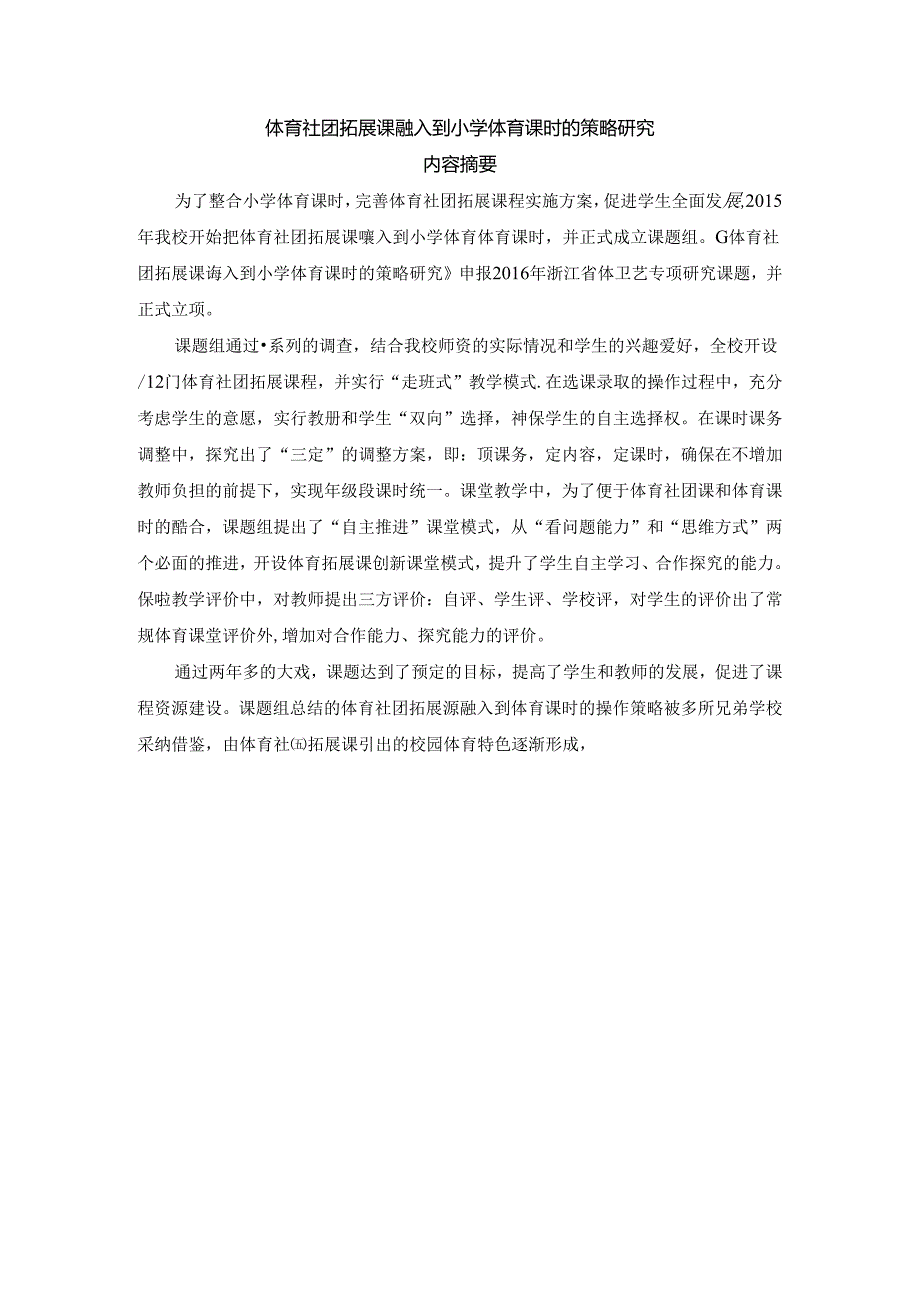 小学体育教学：体育社团拓展课通入到小学体育课时的策略研究课题内容摘要.docx_第1页