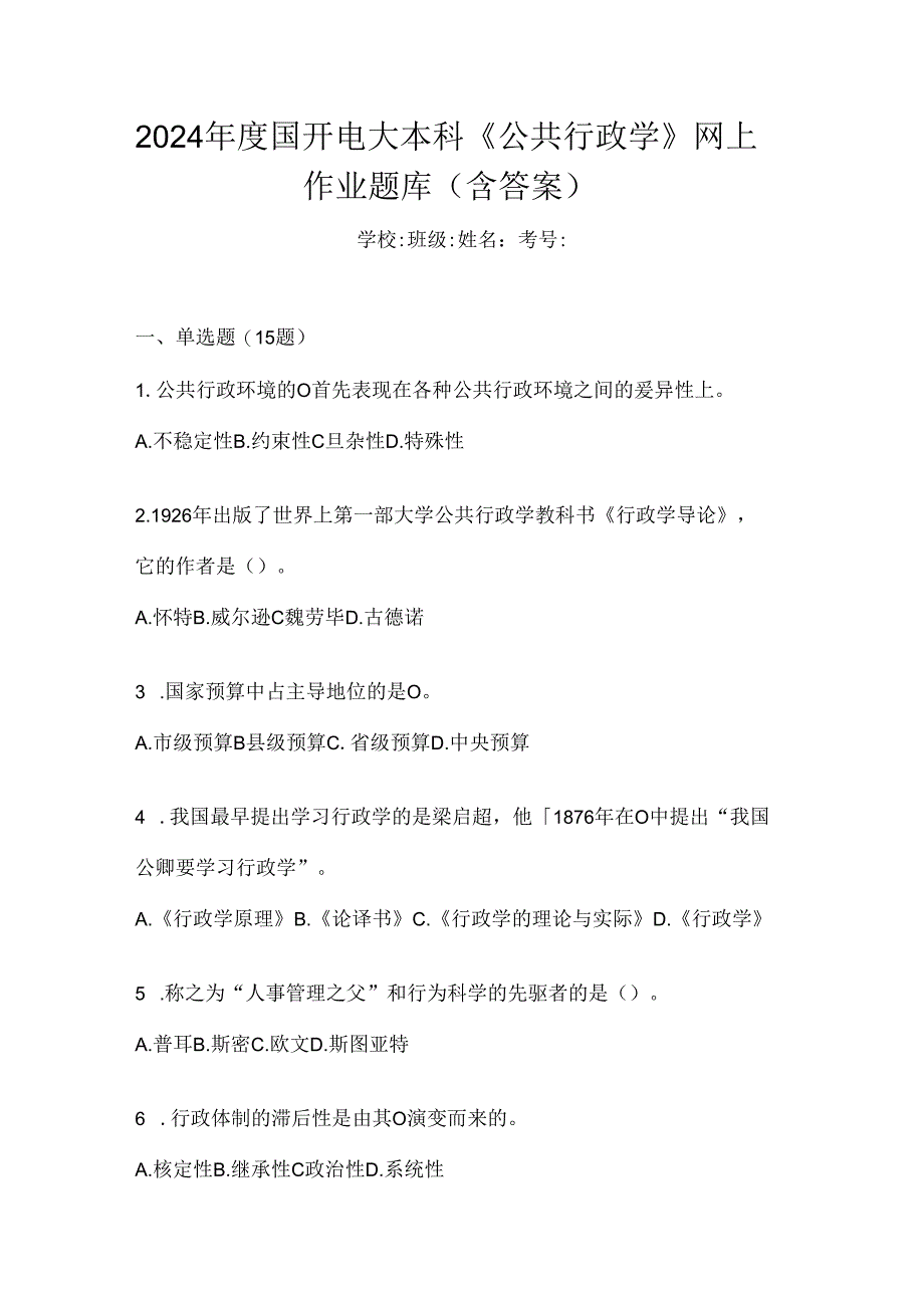 2024年度国开电大本科《公共行政学》网上作业题库（含答案）.docx_第1页