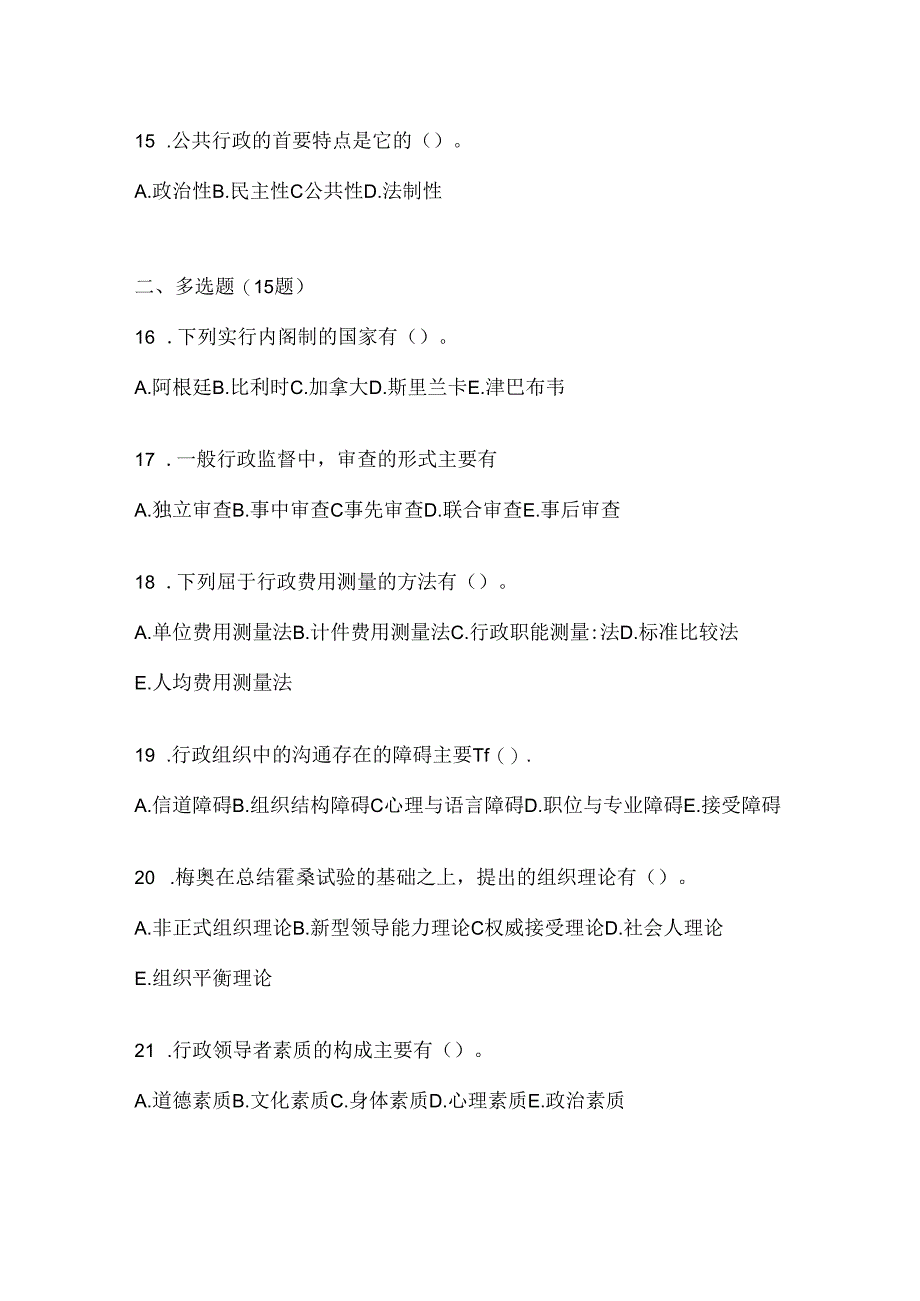 2024年度国开电大本科《公共行政学》网上作业题库（含答案）.docx_第3页