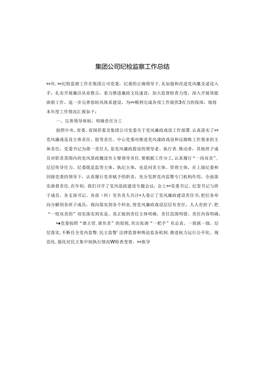 集团公司纪检监察工作总结.docx_第1页