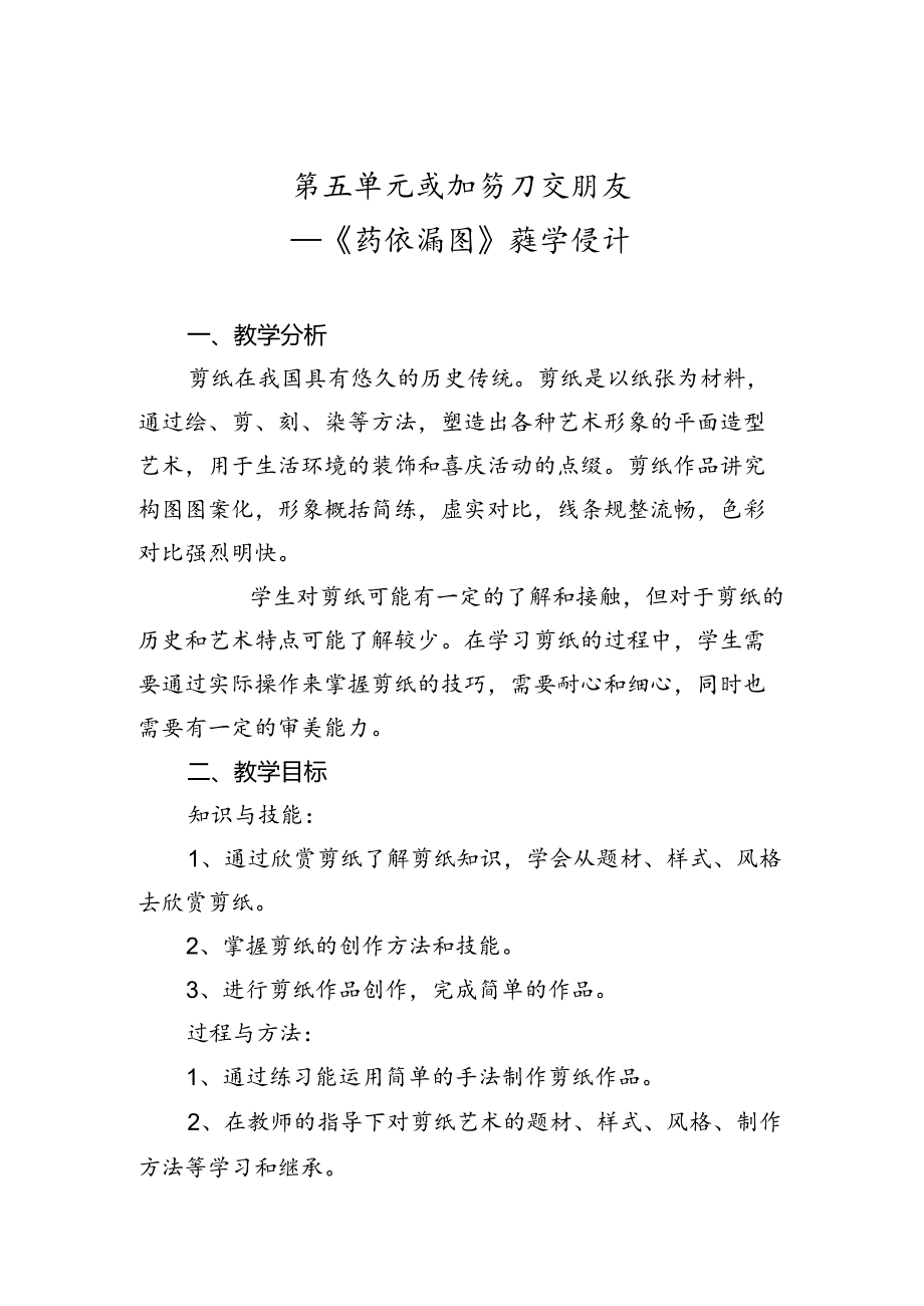 第五单元我和剪刀交朋友——《剪纸拼图》（教案）一年级下册劳动人民版.docx_第1页