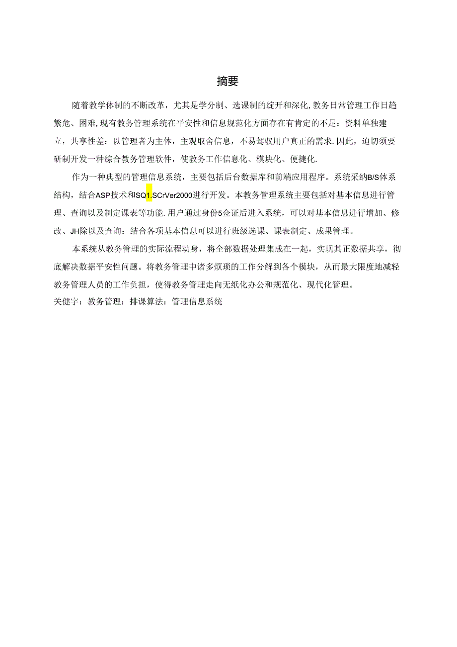 asp教务选课系统教务管理系统 论文.docx_第1页