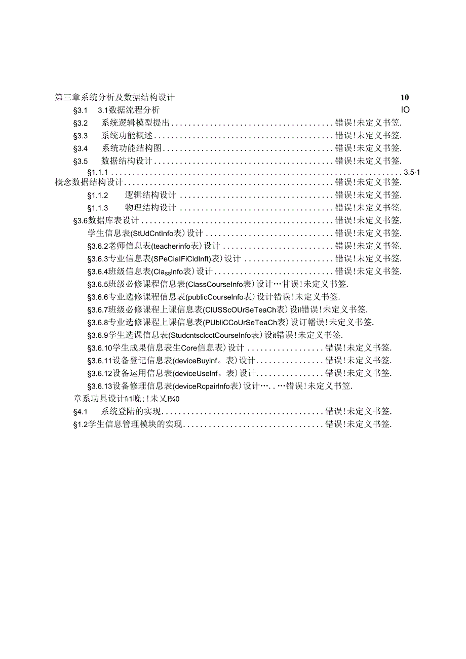 asp教务选课系统教务管理系统 论文.docx_第3页