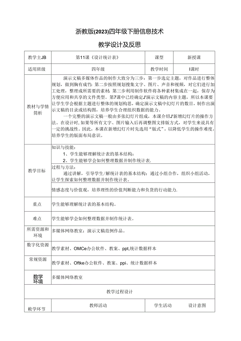 第三单元第11课《设计统计表》（教案）四年级下册信息技术浙教版.docx_第1页