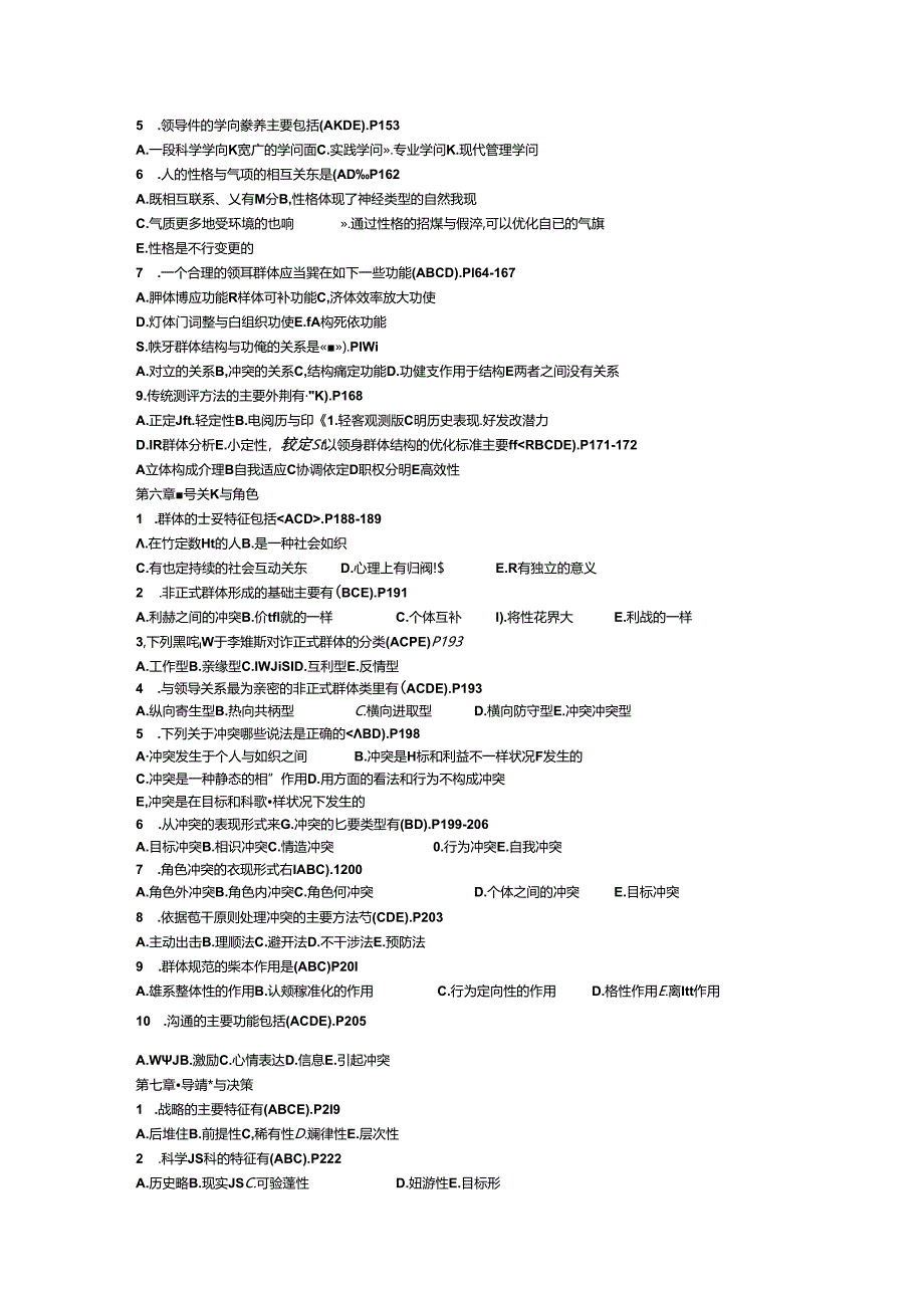 E《行政领导学》单项选择题、多项选择题8.docx_第3页