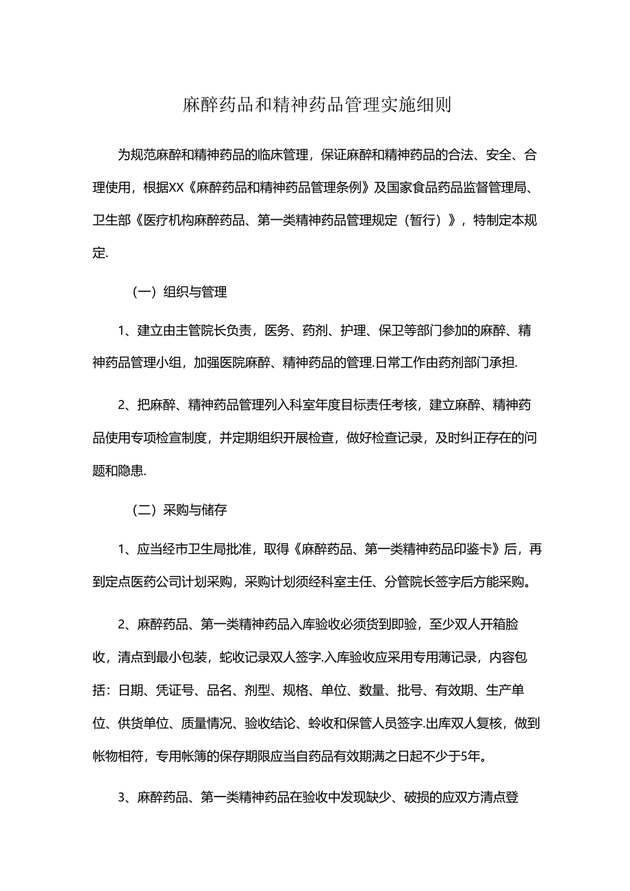 麻醉药品和精神药品管理实施细则.docx_第1页