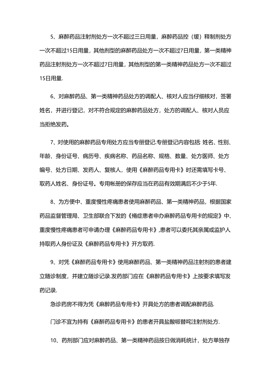 麻醉药品和精神药品管理实施细则.docx_第3页