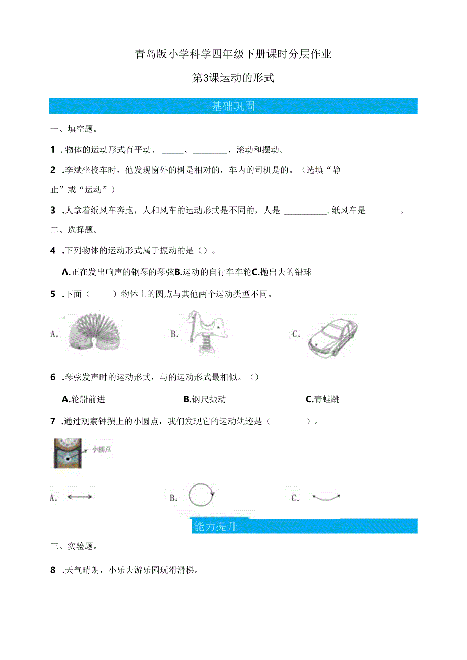 第3课 运动的形式 同步分层作业 科学四年级下册（青岛版）.docx_第1页