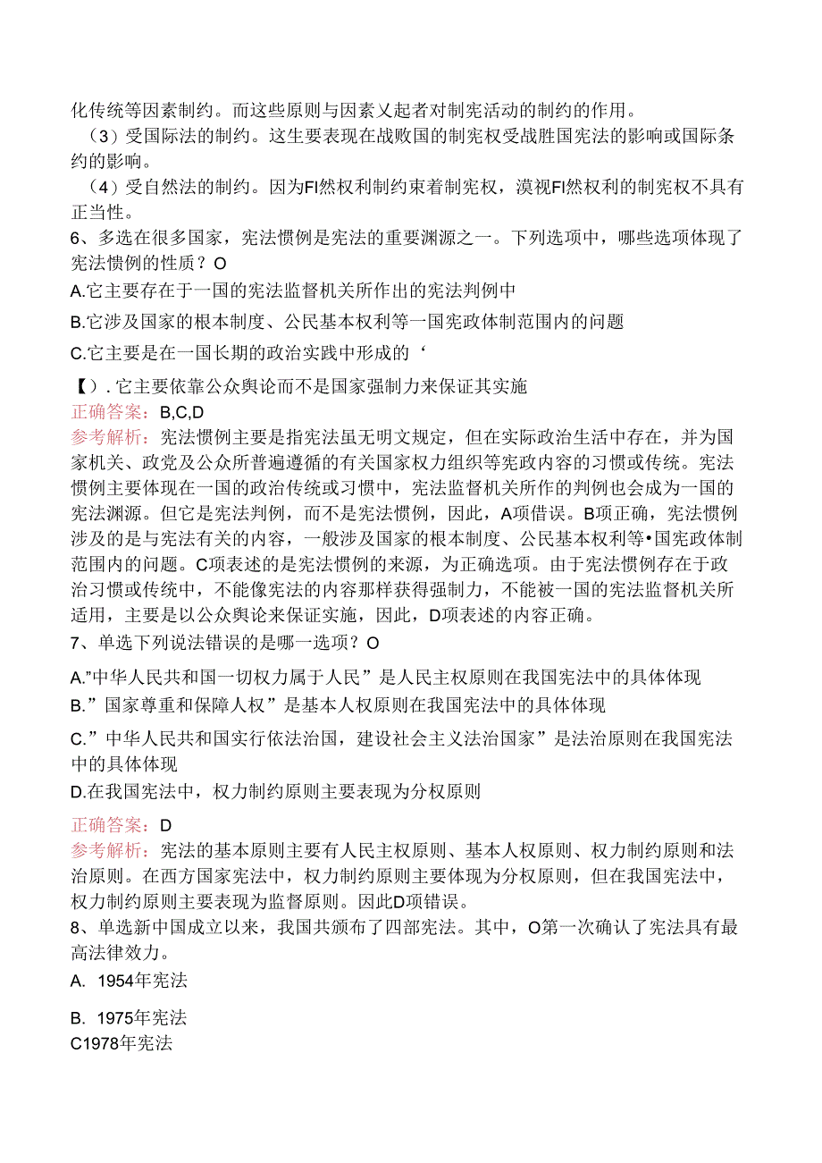 司法卷一：宪法基本理论考试资料（三）.docx_第2页