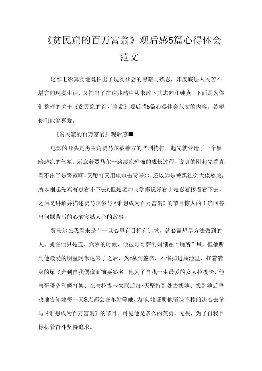 《贫民窟的百万富翁》观后感5篇心得体会范文.docx_第1页