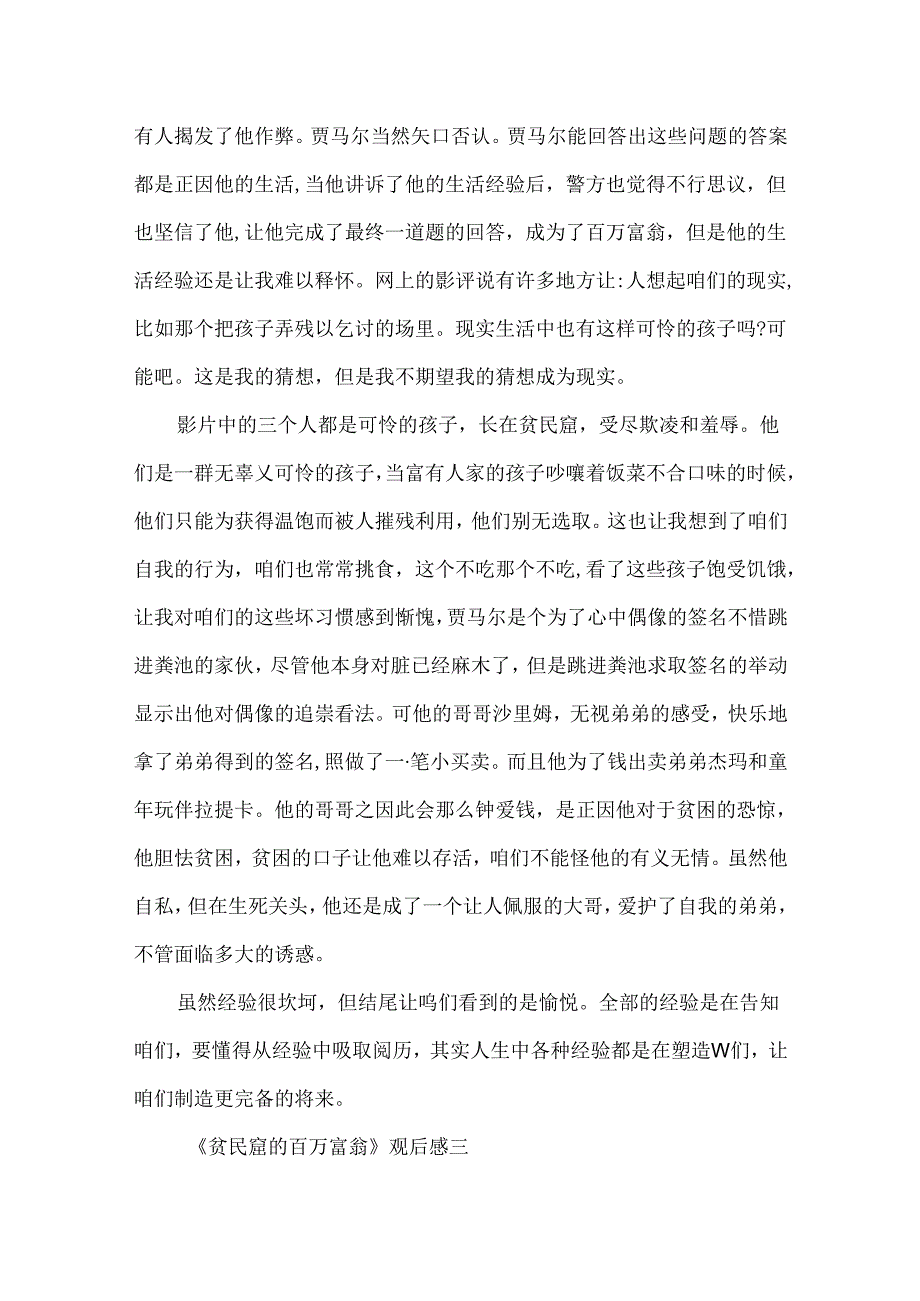 《贫民窟的百万富翁》观后感5篇心得体会范文.docx_第3页