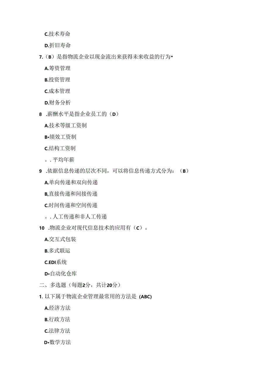 《物流企业管理》试卷标准答案.docx_第2页
