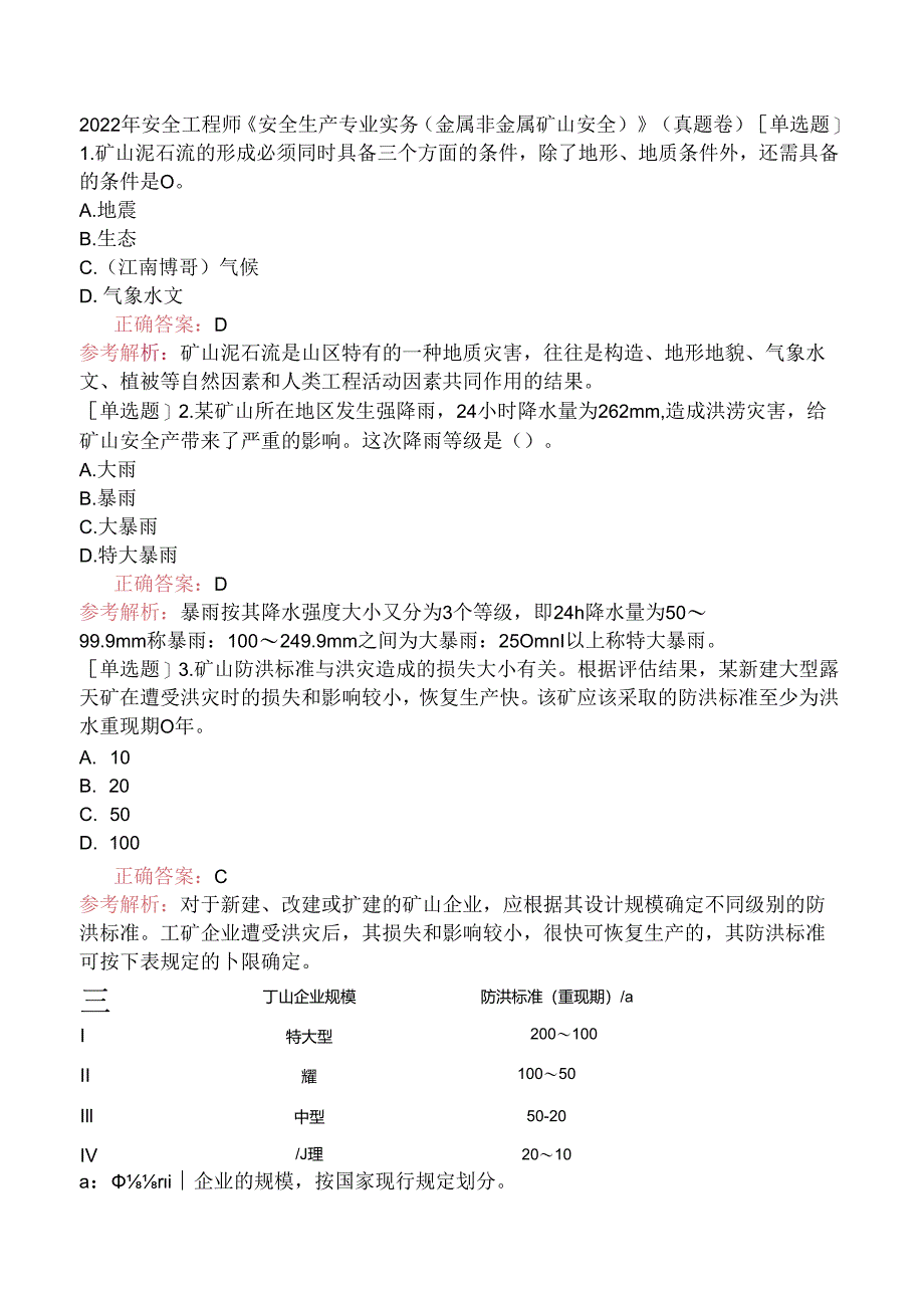 2022年安全工程师《安全生产专业实务（金属非金属矿山安全）》（真题卷）.docx_第1页