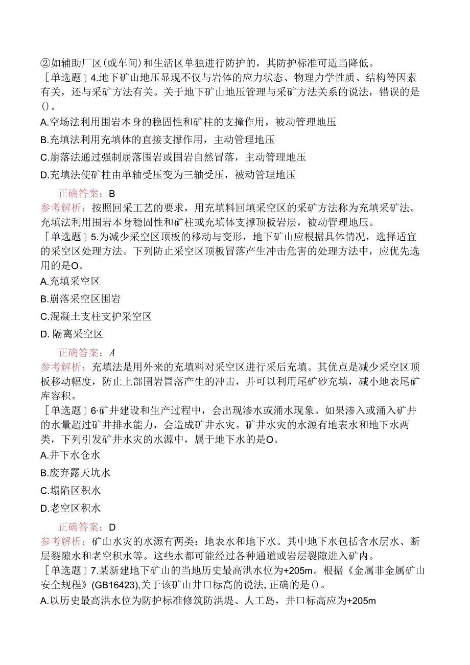 2022年安全工程师《安全生产专业实务（金属非金属矿山安全）》（真题卷）.docx_第2页