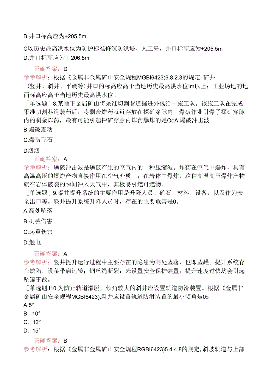 2022年安全工程师《安全生产专业实务（金属非金属矿山安全）》（真题卷）.docx_第3页