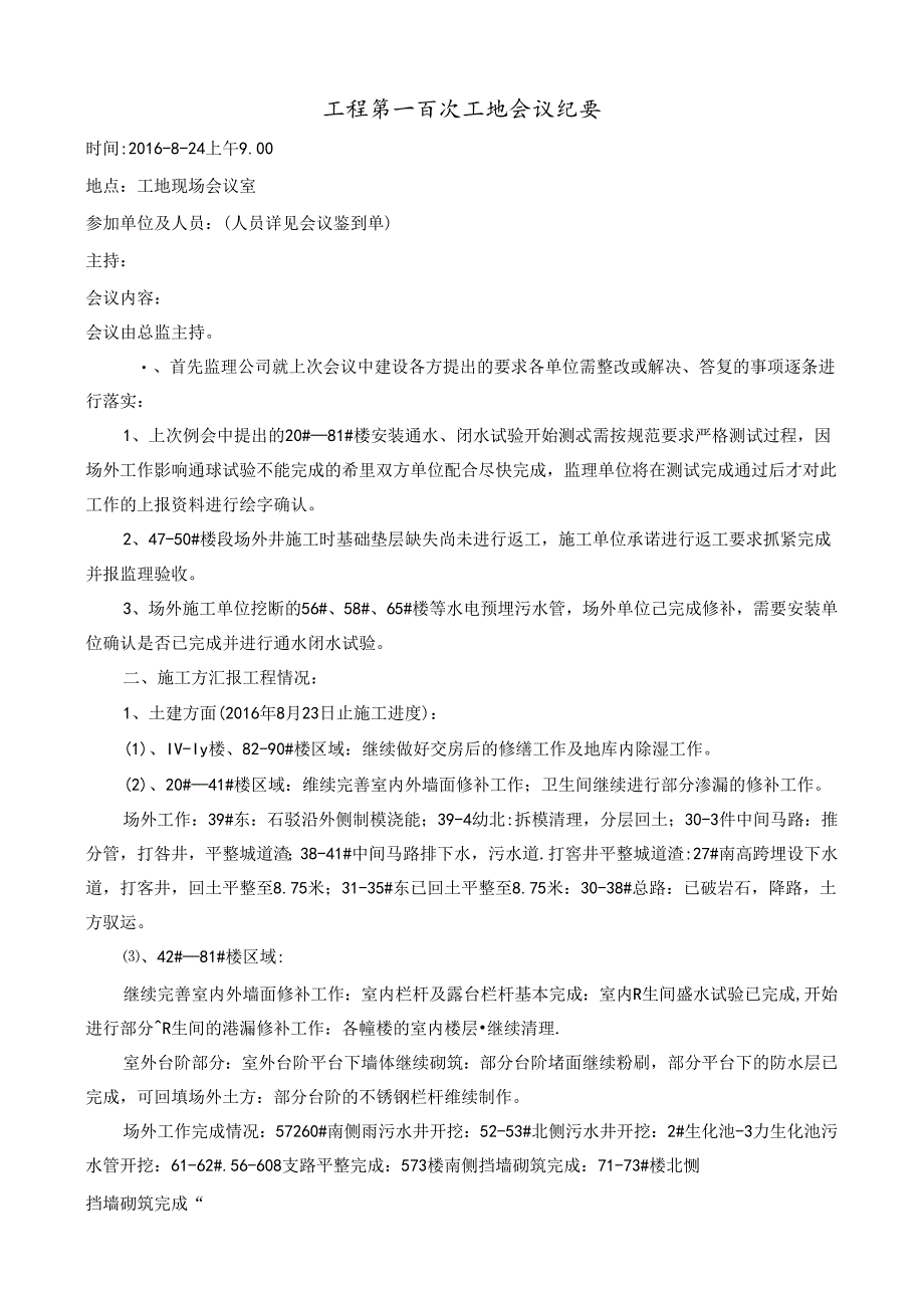 [监理资料]工程第100次工地会议纪要.docx_第1页