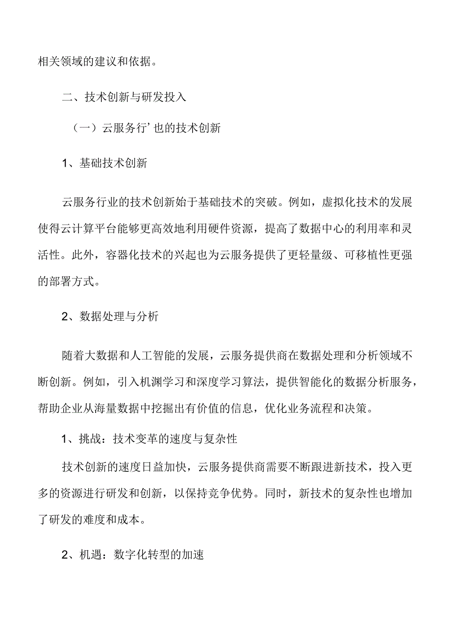 云服务技术创新与研发投入分析.docx_第3页