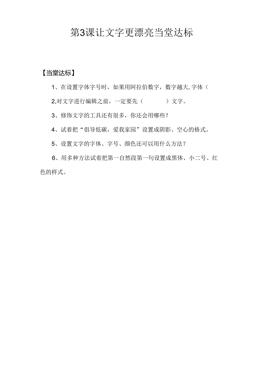 信息技术 《让文字更漂亮》当堂达标题.docx_第1页